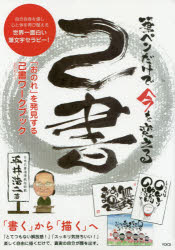 【3980円以上送料無料】筆ペンだけで今を変える己書　自分自身を壊し心と体を再び整える世界一面白い筆文字セラピー！　「おのれ」を発見する己書ワークブック／平井浩二／著