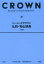 【3980円以上送料無料】ベーシッククラウン仏和・和仏辞典　小型版／村松定史／監修　三省堂編修所／編