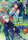 【3980円以上送料無料】精霊幻想記 10/北山結莉/著
