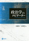 【3980円以上送料無料】政治学のナビゲーター／甲斐祥子／著　宮田智之／著