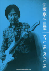 【3980円以上送料無料】MY LIFE，POP LIFE 伊藤銀次自伝／伊藤銀次／著
