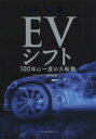 【3980円以上送料無料】EVシフト 決定版 100年に一度の大転換/風間智英/編著(3)