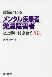 【3980円以上送料無料】職場にいるメンタル疾患者・発達障害者と上手に付き合う方法／久保修一／著