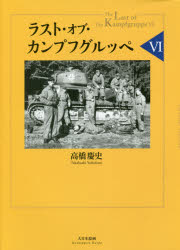 【送料無料】ラスト・オブ・カンプフグルッペ　6／高橋慶史／著