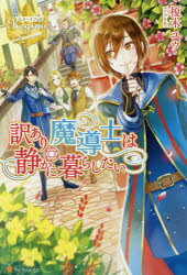 【3980円以上送料無料】訳あり魔導士は静かに暮らしたい/榎木ユウ/〔著〕