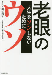 【3980円以上送料無料】老眼のウソ 人生をソンしないために／平松類／著 蒲山順吉／監修