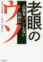 時事通信出版局 老視 213P　19cm ロウガン　ノ　ウソ　ジンセイ　オ　ソンシナイ　タメ　ニ ヒラマツ，ルイ　カバヤマ，ジユンキチ