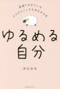 【3980円以上送料無料】ゆるめる自分 頑張りすぎているからだとこころを休ませる本/神田恵実/著