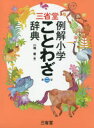 【3980円以上送料無料】三省堂例解小学ことわざ辞典/川嶋優/編