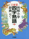 【3980円以上送料無料】三省堂例解小学四字熟語辞典/田近洵一/編 近藤章/編