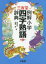 【3980円以上送料無料】三省堂例解小学四字熟語辞典／田近洵一／編　近藤章／編