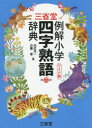 【3980円以上送料無料】三省堂例解小学四字熟語辞典 ワイド版/田近洵一/編 近藤章/編