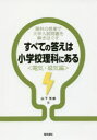 【3980円以上送料無料】すべての答えは小学校理科にある 理科の授業で大学入試問題を解きほぐす 電気・磁気編/山下芳樹/著