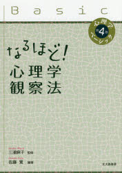 【3980円以上送料無料】なるほど！心理学観察法／佐藤寛／編著