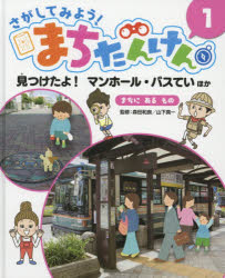 【3980円以上送料無料】さがしてみよう！まちたんけん 1／森田和良／監修 山下真一／監修