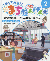 【3980円以上送料無料】さがしてみよう！まちたんけん 2／森田和良／監修 山下真一／監修