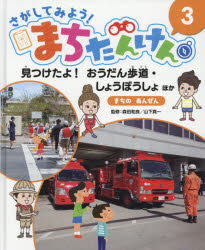 【3980円以上送料無料】さがしてみよう！まちたんけん　3／森田和良／監修　山下真一／監修