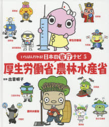 【3980円以上送料無料】いちばんわかる！日本の省庁ナビ　5／出雲明子／監修