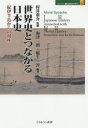 【送料無料】世界史とつながる日本史 紀伊半島からの視座/村井章介/監修 海津一朗/編著 稲生淳/編著