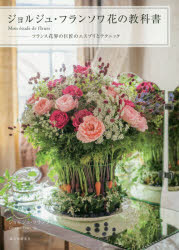 【3980円以上送料無料】ジョルジュ・フランソワ花の教科書　Mon　etude　de　fleurs　フランス花界の巨..