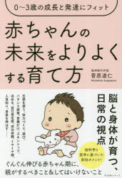 【3980円以上送料無料】赤ちゃんの未来をよりよくする育て方　0～3歳の成長と発達にフィット／菅原道仁／著