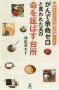【3980円以上送料無料】がんで余命ゼロと言われた夫の命を延ばす台所 14年も生きた奇跡の料理レシピ/神尾真木子/著