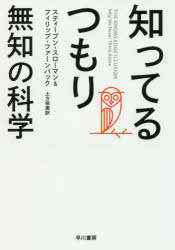 【3980円以上送料無料】知ってるつもり　無知の科学／スティーブン・スローマン／著　フィリップ・ファ..