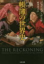 【3980円以上送料無料】帳簿の世界史／ジェイコブ・ソール／著　村井章子／訳