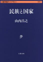 【3980円以上送料無料】民族と国家／山内昌之／著