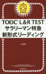 【3980円以上送料無料】TOEIC L&R TESTサラリーマン特急新形式リーディング/八島晶/著
