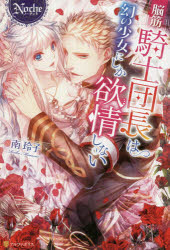 Noche アルファポリス 298P　19cm ノウキン　キシダンチヨウ　ワ　マボロシ　ノ　シヨウジヨ　ニ　シカ　ヨクジヨウ　シナイ　ノ−チエ　NOCHE ミナミ，レイコ