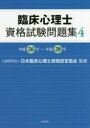 【3980円以上送料無料】臨床心理士資格試験問題集　4／日本臨床心理士資格認定協会／監修