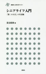 【3980円以上送料無料】シニアライフ入門　「第二の人生」の生活術／足立紀尚／著