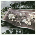 【3980円以上送料無料】小さな草花でいろどるリボン刺繍&小物たち/poritorie/著
