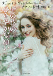 【3980円以上送料無料】壁の花のひそやかな願い／アナ・ベネット／著　星慧子／訳