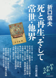 Other - 【3980円以上送料無料】折口信夫死と再生、そして常世・他界／折口信夫／〔著〕　小川直之／編