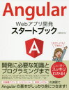 ソーテック社 ウェブアプリケーション 279P　24cm アンギユラ−　ウエブ　アプリ　カイハツ　スタ−ト　ブツク　ANGULAR／WEB／アプリ／カイハツ／スタ−ト／ブツク オオサワ，フミタカ