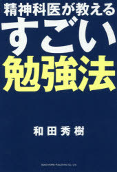 【3980円以上送料無料】精神科医が教えるすごい勉強法／和田秀樹／著