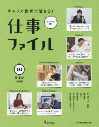 【3980円以上送料無料】キャリア教育に活きる！仕事ファイル　センパイに聞く　10／小峰書店編集部／編著