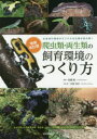 生息地の環境からリアルな生態を読み解く 誠文堂新光社 爬虫類／飼育　両棲類／飼育 159P　26cm ハチユウルイ　リヨウセイルイ　ノ　シイク　カンキヨウ　ノ　ツクリカタ　セイソクチ　ノ　カンキヨウ　カラ　リアル　ナ　セイタイ　オ　ヨミトク　ヒヨウモントカゲモドキ　カエル　カメ　ヘビ　ガ　クラス　ビバリウム　ノ　ツクリカタ カワゾエ，ノブヒロ　マツゾノ，ジユン