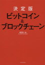 【3980円以上送料無料】ビットコイン＆ブロックチェーン 決定版／岡田仁志／著