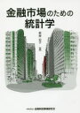 【3980円以上送料無料】金融市場のための統計学/若林公子/著