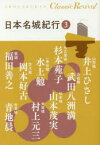 【3980円以上送料無料】日本名城紀行　3／井上ひさし／著　武田八洲満／著　杉本苑子／著　山本茂実／著　水上勉／著　村上元三／著　岡本好古／著　福田善之／著　青地晨／著