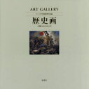 【送料無料】テーマで見る世界の名画 ART GALLERY 8/青柳正規/監修 木島俊介/監修 中野京子/監修