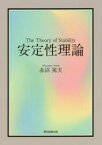 【3980円以上送料無料】安定性理論／赤沼篤夫／著