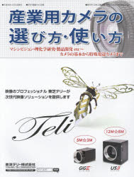 【3980円以上送料無料】産業用カメラの選び方・使い方　〔2018〕／月刊画像ラボ編集部／編集
