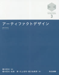 【送料無料】アーティファクトデザイン/椹木哲夫/編 椹木哲夫/著 松原厚/著 川上浩司/著 堀口由貴男/著