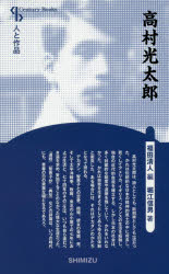 【3980円以上送料無料】高村光太郎 新装版/堀江信男/著 福田清人/編