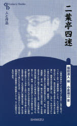 【3980円以上送料無料】二葉亭四迷　新装版／小倉脩三／著　福田清人／編