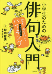 くもん出版 俳諧／俳論・俳話 159P　21cm シヨウガクセイ　ノ　タメ　ノ　ハイク　ニユウモン　キミ　モ　アナタ　モ　ハイキング　ハイク　ノ　オウサマ ツボウチ，トシノリ　ブツキヨウ／ダイガク